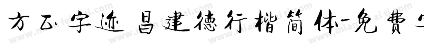 方正字迹 昌建德行楷简体字体转换
